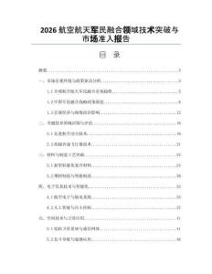 2026航空航天军民融合领域技术突破与市场准入报告