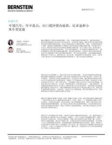 伯恩斯坦 中国汽车：年中盘点；出口缓冲国内疲软，比亚迪和小米车型更新 20260811