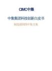 2025中集集团科技创新白皮书