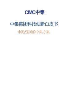 2025中集集团科技创新白皮书