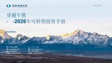 2026年可转债投资手册：穿越牛熊-260811