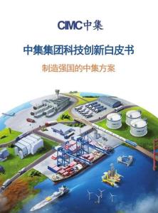 2025中集集团科技创新白皮书