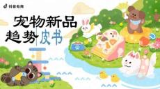2026年宠物新品趋势白皮书-抖音电商