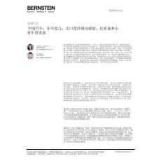 伯恩斯坦 中国汽车：年中盘点；出口缓冲国内疲软，比亚迪和小米车型更新 20260811