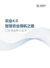 2026农业4.0智慧农业领航之路行业趋势白皮书-珈和科技