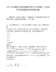 2025中交集团中国交建数字审计中心招聘4人笔试历年参考题库附带答案详解.docx