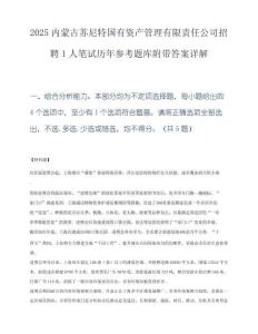 2025内蒙古苏尼特国有资产管理有限责任公司招聘1人笔试历年参考题库附带答案详解.docx