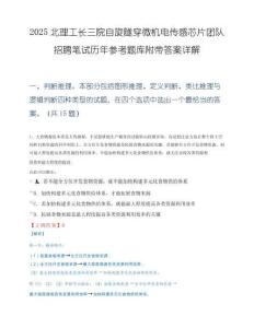 2025北理工长三院自旋隧穿微机电传感芯片团队招聘笔试历年参考题库附带答案详解.docx
