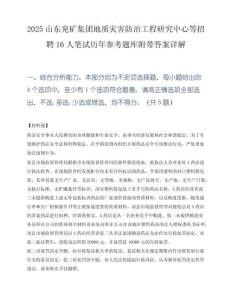 2025山东兖矿集团地质灾害防治工程研究中心等招聘16人笔试历年参考题库附带答案详解.docx