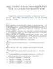 2025广东汕尾海丰县国有资产监督管理局招聘县属国有企业工作人员笔试历年参考题库附带答案详解.docx