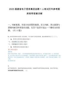 2025福建省电子信息集团选聘1人笔试历年参考题库附带答案详解.docx