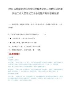 2026云南昆明医科大学科学技术处第三批聘科研助理岗位工作人员笔试历年参考题库附带答案详解.docx