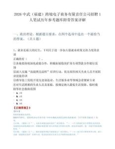 2026中武（福建）跨境电子商务有限责任公司招聘1人笔试历年参考题库附带答案详解.docx