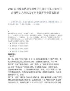 2026四川成都轨道交通集团有限公司第二批次社会招聘2人笔试历年参考题库附带答案详解.docx