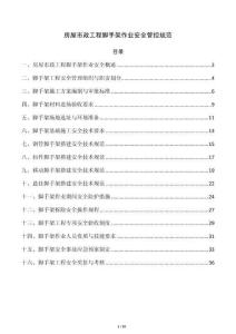 房屋市政工程脚手架作业安全管控规范