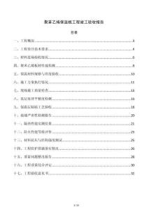聚苯乙烯保温板工程竣工验收报告