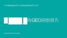 ai时代的品牌信任重构：中国企业出海geo洞察报告-融文x霞光智库