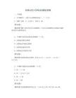 天津大学入学考试试题及答案