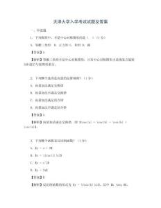 天津大学入学考试试题及答案