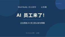 WorkBuddy实操系列·1认知篇-企业落地AI 员工的认知与策略 20260807