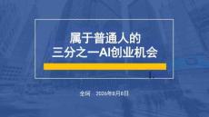 属于普通人的三分之一AI创业机会+20260808
