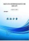 城区生活垃圾填埋场封场项目服务方案投标文件（技术方案）
