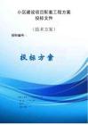 小区建设项目配套工程方案投标文件（技术方案）