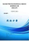 学校医疗教学实训科研综合大楼项目监理大纲服务方案投标文件（技术方案）