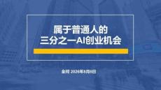 属于普通人的三分之一AI创业机会+20260808