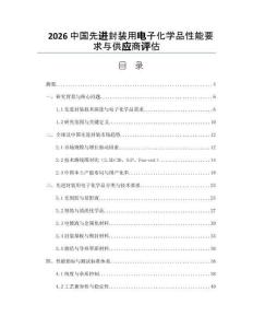 2026中国先进封装用电子化学品性能要求与供应商评估