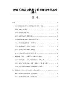 2026校园渠道饮料自动售卖机布局策略报告