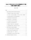 2026中国航空航天材料研发进展及市场投资价值评估报告