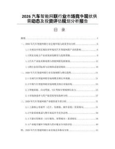 2026汽车智能网联行业市场竞争现状供需动态及投资评估规划分析报告