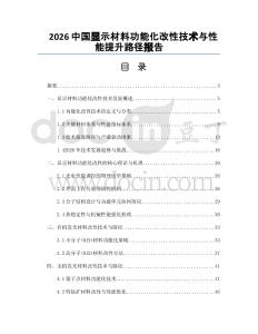2026中国显示材料功能化改性技术与性能提升路径报告