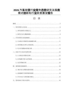 2026汽车租赁行业竞争态势研究及服务模式创新和行业前景展望报告