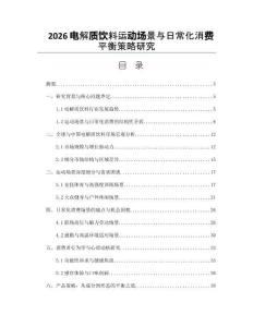 2026电解质饮料运动场景与日常化消费平衡策略研究