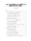 2026中国跨境电商独立站运营模式与流量获取策略深度分析报告