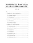 2026-2030中国镍氢（Ni-MH）电池行业市场发展趋势与前景展望战略研究报告