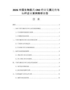 2026中国生物医药CRO行业发展趋势与标杆企业案例解析报告