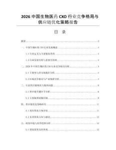 2026中国生物医药CXO行业竞争格局与供应链优化策略报告
