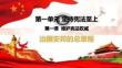 治国安邦的总章程