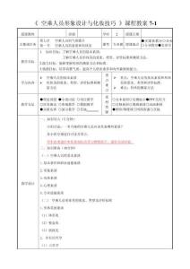 空乘人员形象设计与化妆技巧（第二版）教案  第七章   空乘人员的气质提升