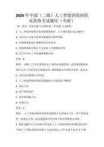 2026年中级（二级）人工智能训练师职业资格考试题库（全新）