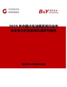 2025年中国卡车油箱系统行业市场全景分析及前景机遇研判报告