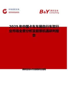 2025年中国卡车车厢自行车架行业市场全景分析及前景机遇研判报告