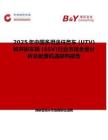 2025年中国多用途任务车 (UTV) 和并排车辆 (SSV)行业市场全景分析及前景机遇研判报告