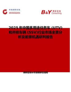 2025年中国多用途任务车 (UTV) 和并排车辆 (SSV)行业市场全景分析及前景机遇研判报告