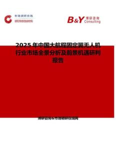 2025年中国大航程固定翼无人机行业市场全景分析及前景机遇研判报告