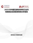 2025年中国无线电寻呼机行业市场规模及投资前景预测分析报告