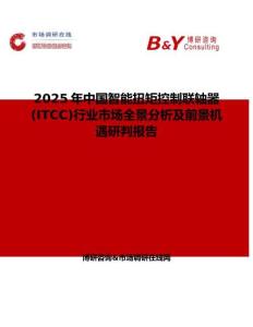 2025年中国智能扭矩控制联轴器(ITCC)行业市场全景分析及前景机遇研判报告